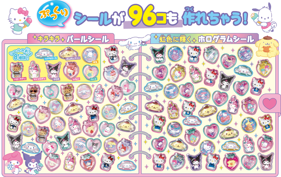 ぷっくりシールが96コも作れちゃう！