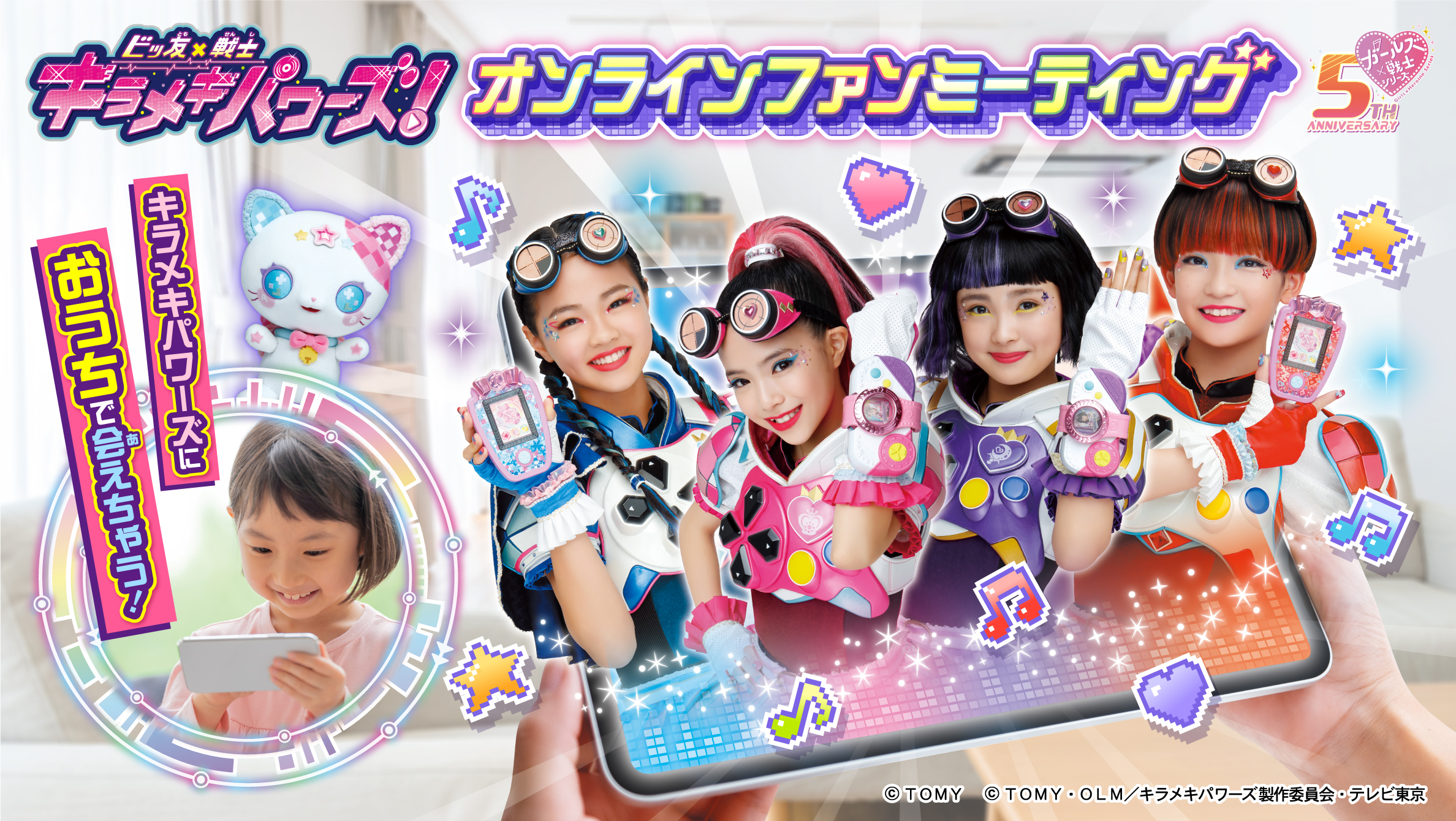 ビッ友×戦士 キラメキパワーズ! オンラインファンミーティング