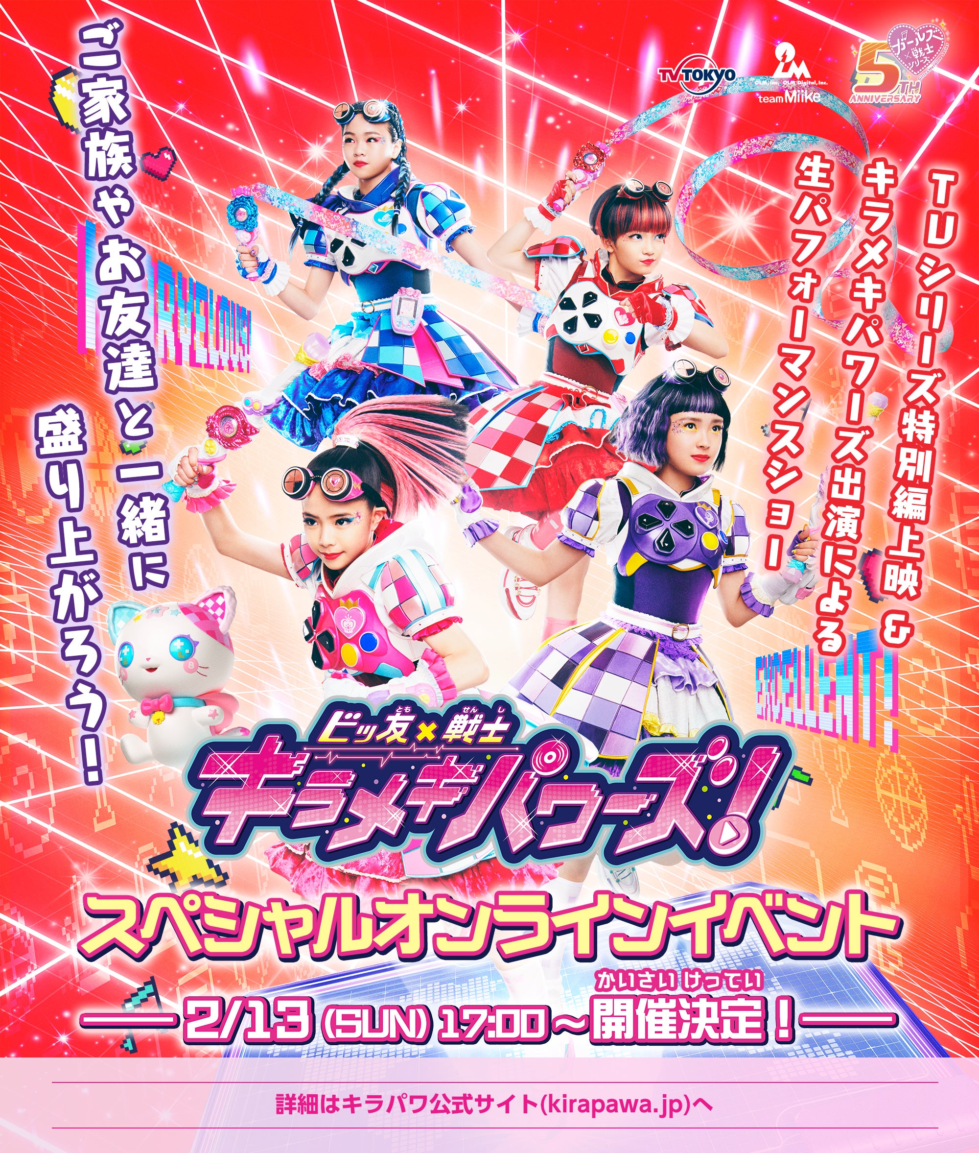 ビッ友×戦士 キラメキパワーズ!スペシャルオンラインイベント