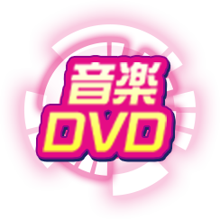 音楽・DVD