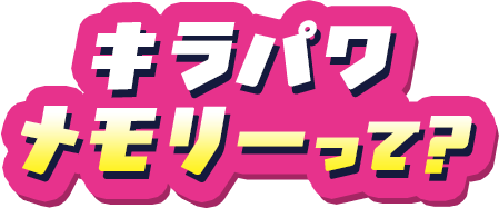キラパワメモリーって？