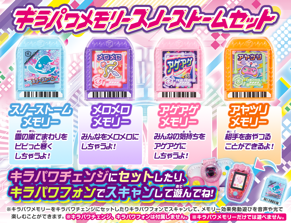 キラパワメモリー スノーストームセット