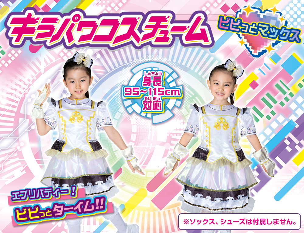 キラパワコスチューム（ビビっとマックス）