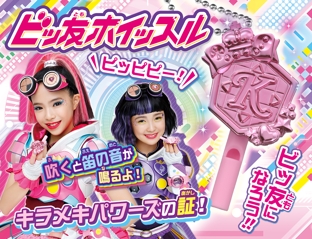 ビッ友ホイッスル