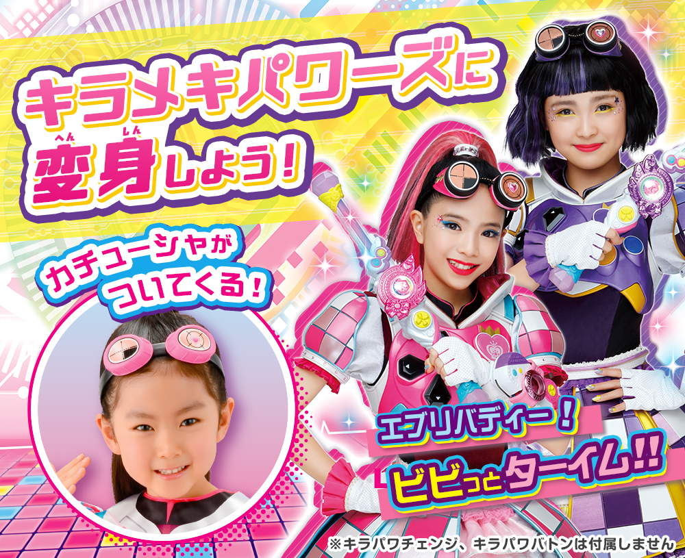 キラメキパワーズに変身しよう！