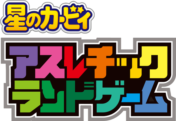 星のカービィ アスレチックランドゲーム