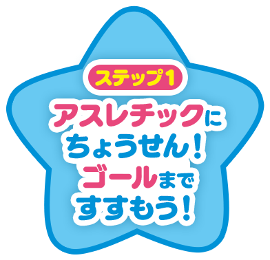 ステップ1 アスレチックにちょうせん！コールまですすもう！
