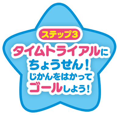 ステップ3 タイムトライアルにちょうせん！じかんをはかってゴールしよう！