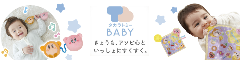 タカラトミーベビー