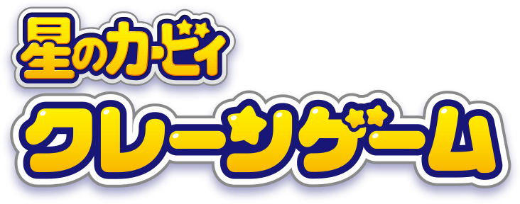 星のカービィ クレーンゲーム