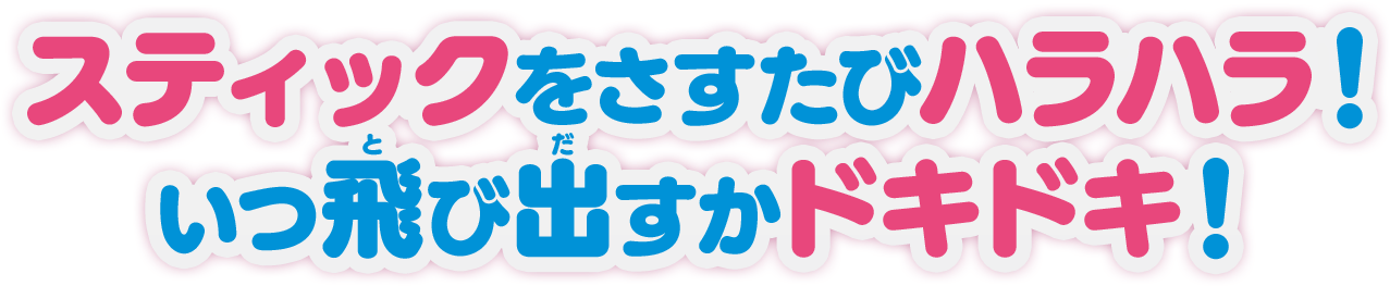 スティックをさすたびハラハラ！いつ飛び出すかドキドキ！