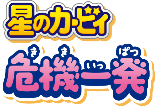星のカービィ 危機一発