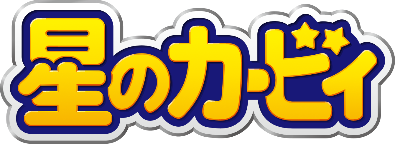 星のカービィ