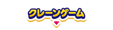 クレーンゲーム