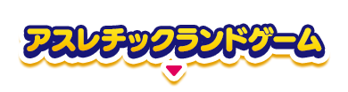 アスレチックランドゲーム
