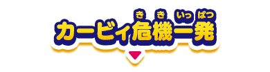 カービィ危機一発
