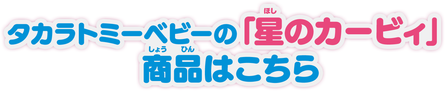 タカラトミーベビーの「星のカービィ」商品はこちら 