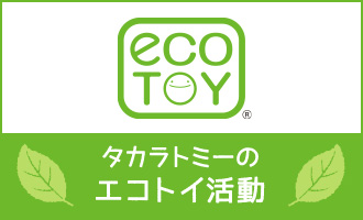 eco toy タカラトミーのエコトイ活動