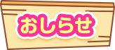 おしらせ
