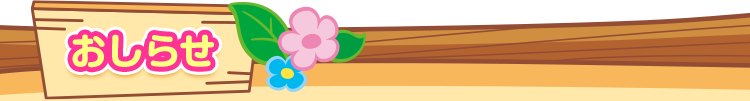 おしらせ
