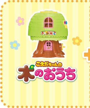 こえだちゃんの木のおうち