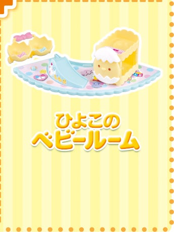 ひよこのベビールーム