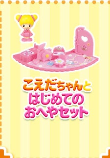 こえだちゃんとはじめてのおへやセット