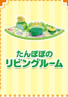 たんぽぽのリビングルーム