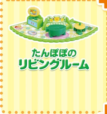 たんぽぽのリビングルーム