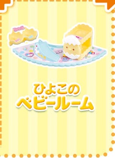 ひよこのベビールーム