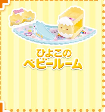 ひよこのベビールーム