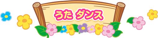うたダンス