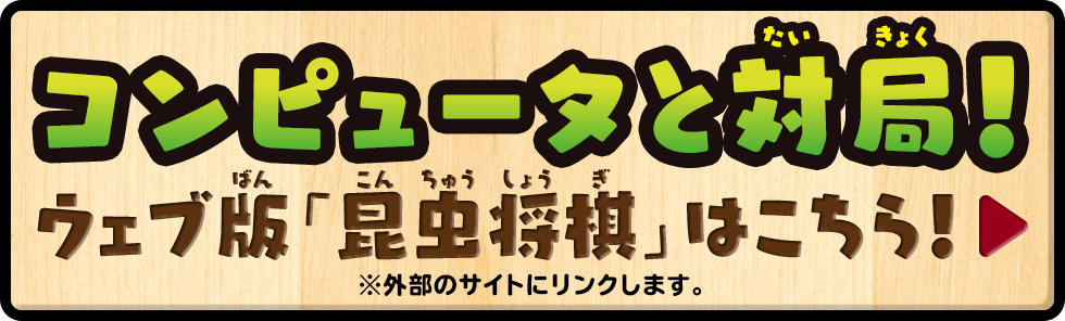 コンピュータと対局！