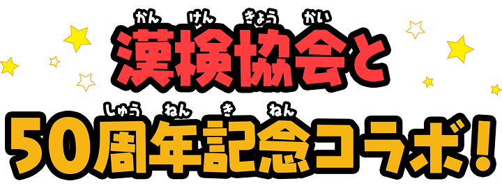 漢検協会と50周年記念コラボ！