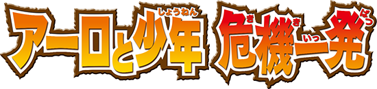 アーロと少年 危機一発 黒ひげ危機一発 商品情報 タカラトミー