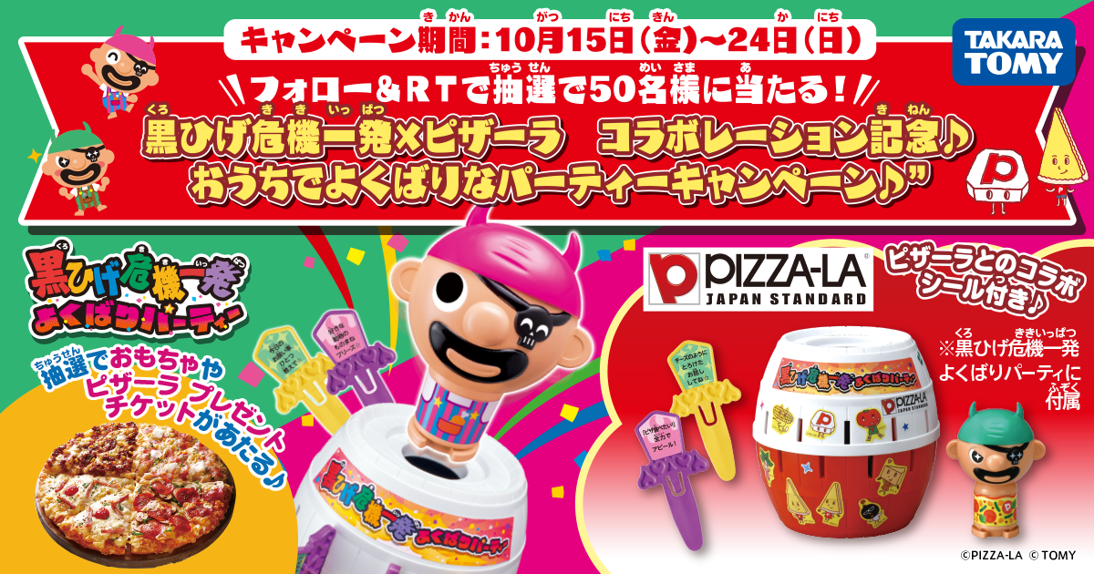 黒ひげ危機一発×ピザーラ コラボレーション記念♪おうちでよくばりな