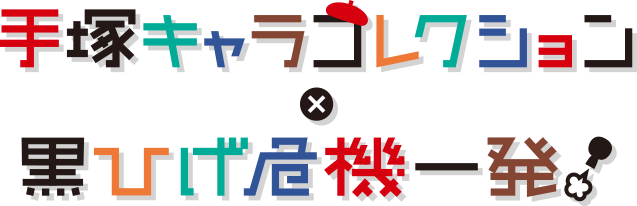 手塚キャラコレクション × 黒ひげ危機一発