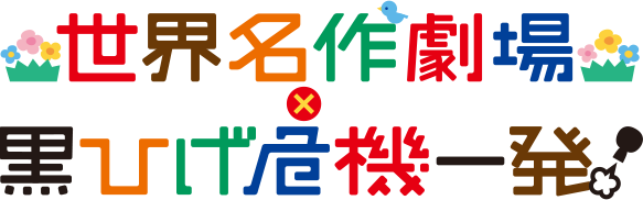 世界名作劇場 × 黒ひげ危機一発