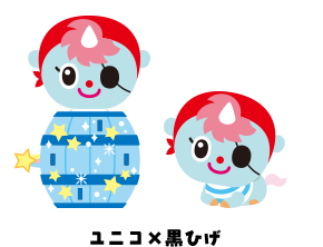 ユニコ×黒ひげ