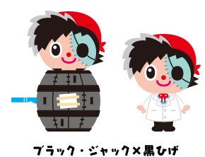 ブラック・ジャック×黒ひげ