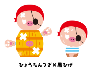 ひょうたんつぎ×黒ひげ