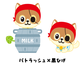 パトラッシュ×黒ひげ