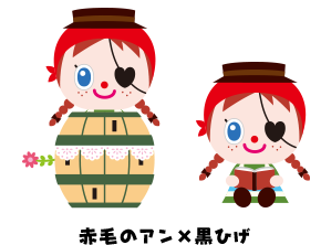 赤毛のアン×黒ひげ