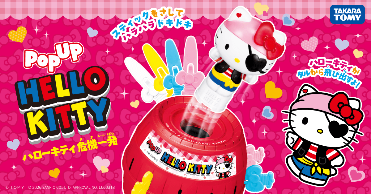 ハローキティ 危機一発｜黒ひげ危機一発｜商品情報｜タカラトミー
