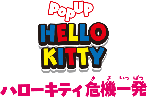 ハローキティ 危機一発