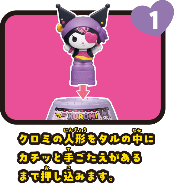 1　クロミの人形をタルの中にカチッと手ごたえがあるまで押し込みます。