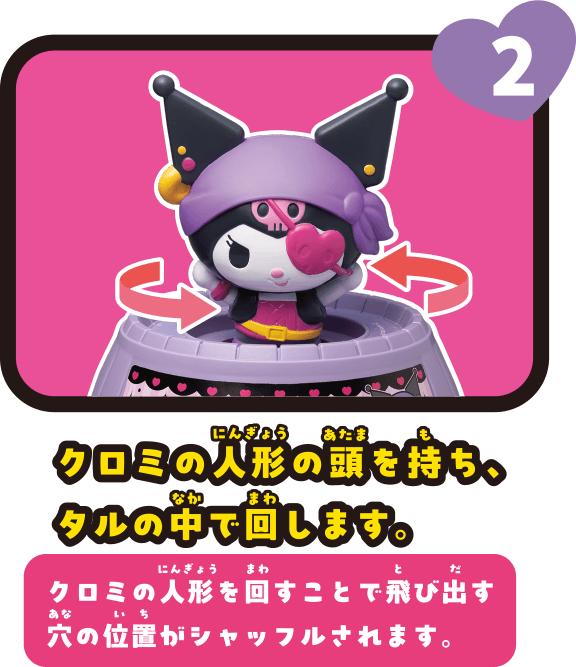 2　クロミの人形の頭を持ち、タルの中で回します。 クロミの人形を回すことで飛び出す穴の位置がシャッフルされます。