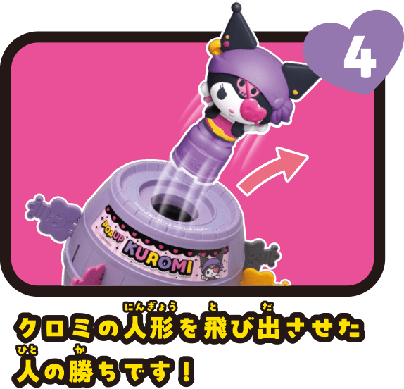 4　クロミの人形を飛び出させた人の勝ちです！