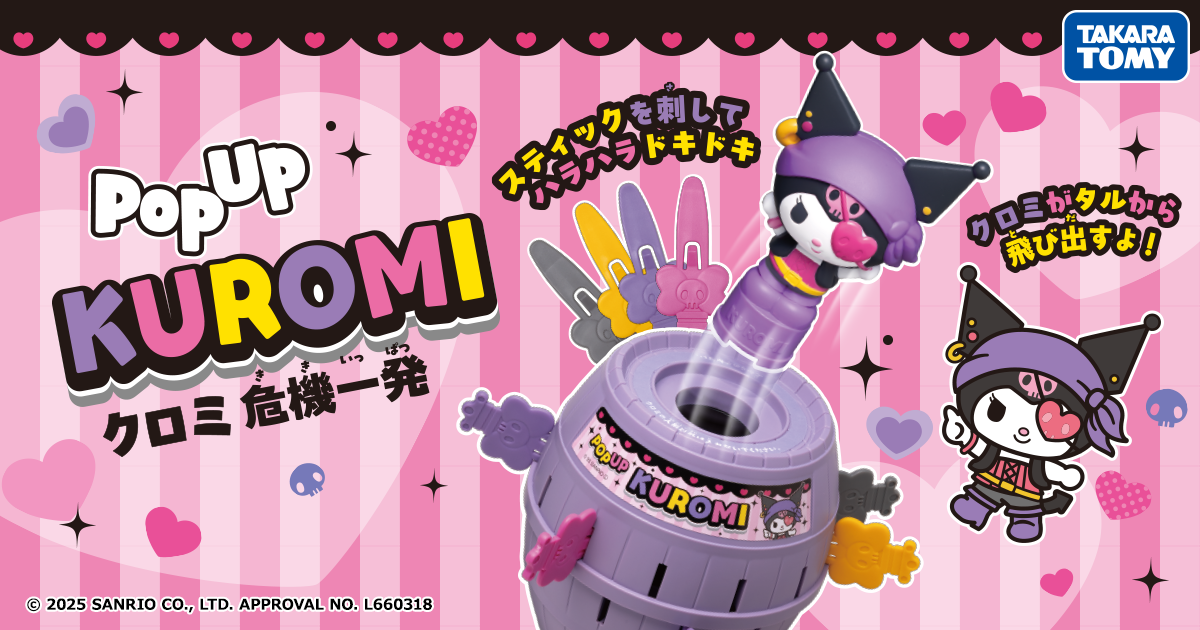 クロミ 危機一発｜黒ひげ危機一発｜商品情報｜タカラトミー