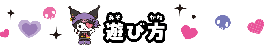 遊び方